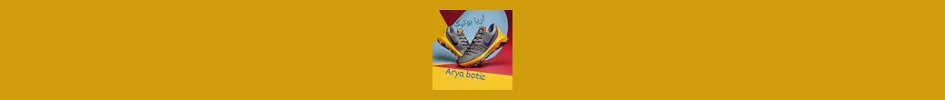 آریا بوتیک | arya_botic